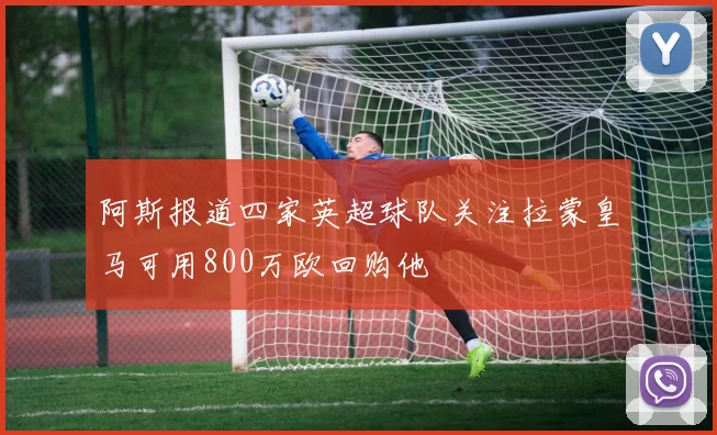 阿斯报道四家英超球队关注拉蒙皇马可用800万欧回购他
