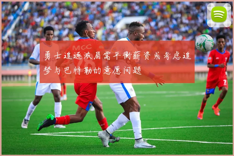 勇士追逐浓眉需平衡薪资或考虑追梦与巴特勒的意愿问题