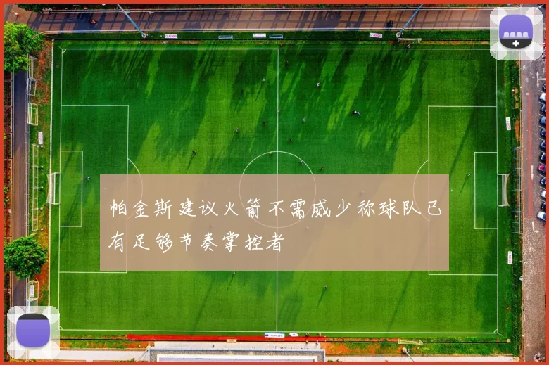 帕金斯建议火箭不需威少称球队已有足够节奏掌控者