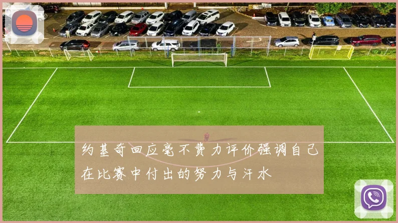 约基奇回应毫不费力评价强调自己在比赛中付出的努力与汗水