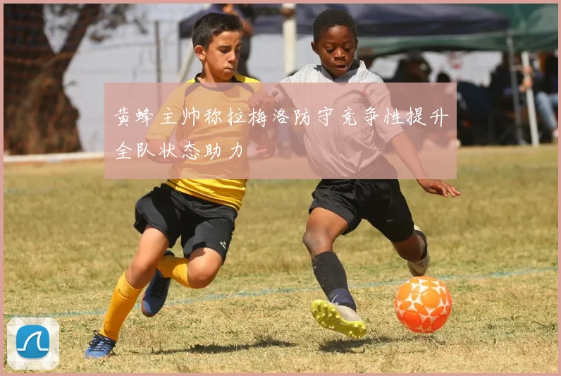 黄蜂主帅称拉梅洛防守竞争性提升全队状态助力