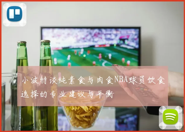 小波特谈纯素食与肉食NBA球员饮食选择的专业建议与平衡