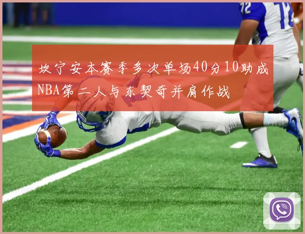 坎宁安本赛季多次单场40分10助成NBA第二人与东契奇并肩作战