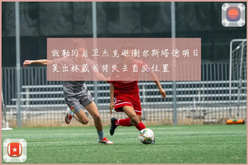 俄勒冈后卫杰克逊谢尔斯塔德明日复出林葳或将失去首发位置