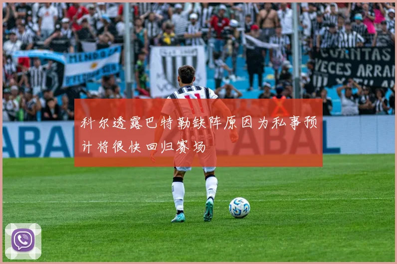 科尔透露巴特勒缺阵原因为私事预计将很快回归赛场