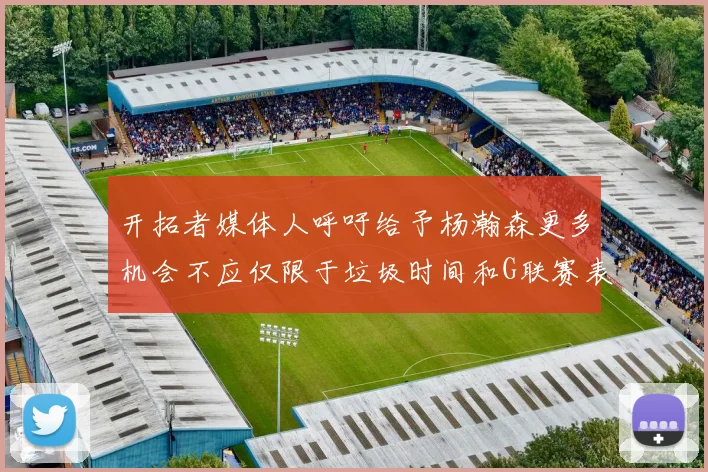 开拓者媒体人呼吁给予杨瀚森更多机会不应仅限于垃圾时间和G联赛表现